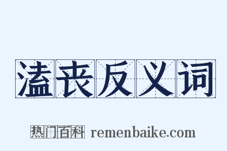 溘丧反义词是什么意思的图片